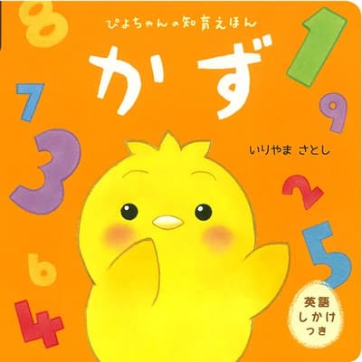かず : 英語しかけつきの表紙