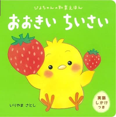 おおきいちいさい : 英語しかけつきの表紙