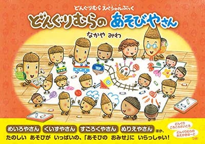 どんぐりむらのあそびやさん : どんぐりむらスペシャルぶっくの表紙