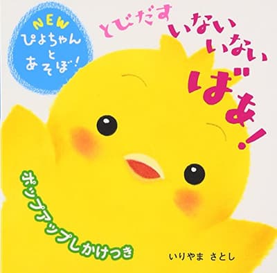 とびだすいないいないばあ!の表紙
