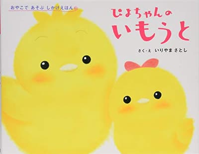 ぴよちゃんのいもうとの表紙