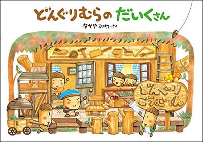 どんぐりむらのだいくさんの表紙
