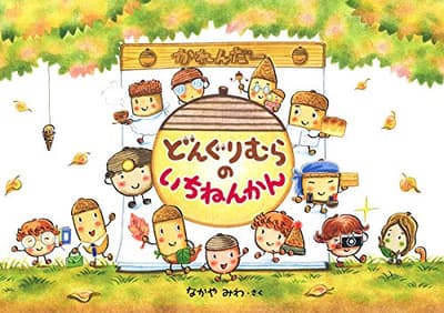 どんぐりむらのいちねんかんの表紙