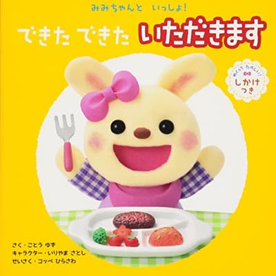 できたできたいただきます : めくってたのしい!しかけつきの表紙