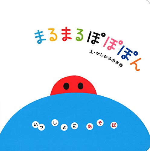 まるまるぽぽぽんの表紙