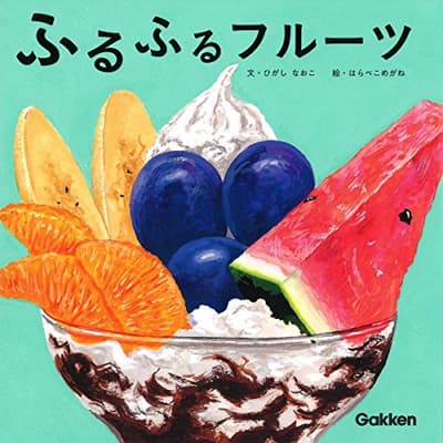 ふるふるフルーツの表紙