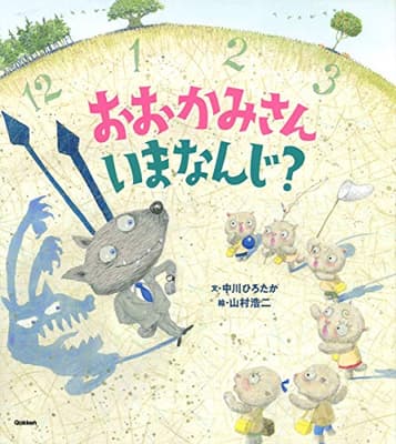 おおかみさんいまなんじ?の表紙