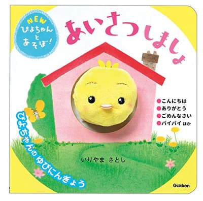 あいさつしましょの表紙