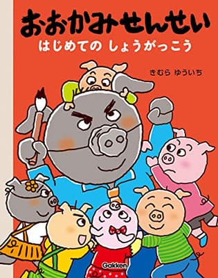 おおかみせんせいはじめてのしょうがっこうの表紙