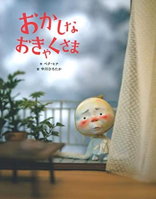 おかしなおきゃくさまの表紙
