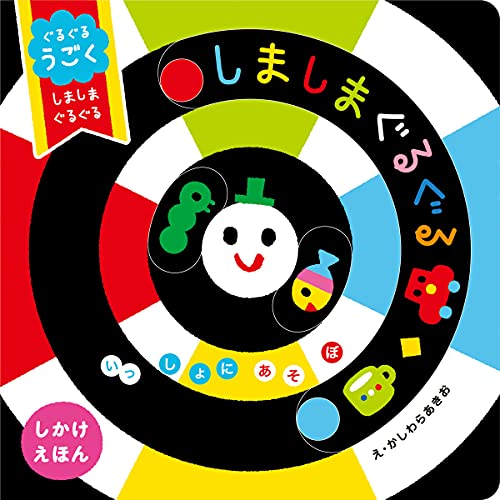 ぐるぐるうごくしましまぐるぐる : しかけえほんの表紙