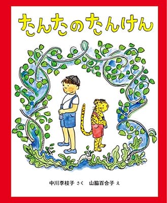 たんたのたんけんの表紙