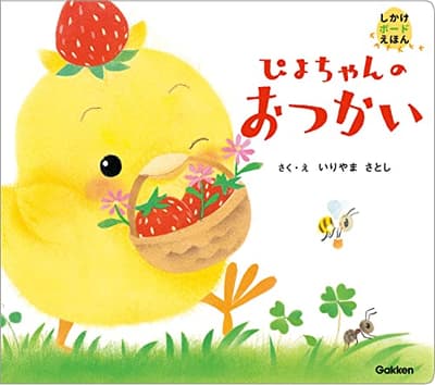 ぴよちゃんのおつかいの表紙