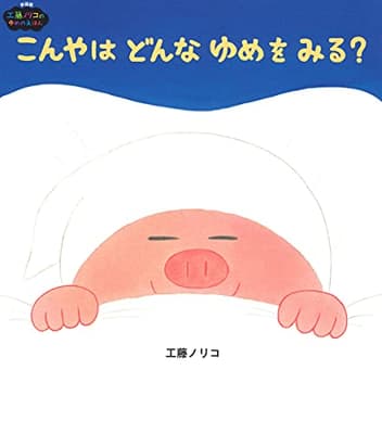 こんやはどんなゆめをみる?の表紙