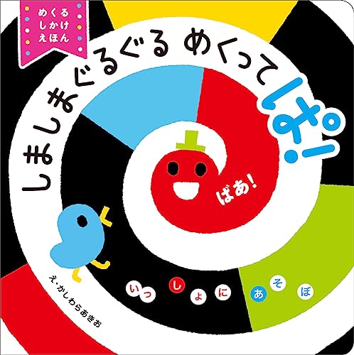 しましまぐるぐるめくってぱ! : めくるしかけえほんの表紙