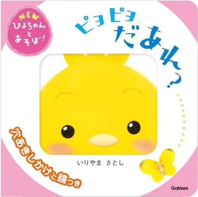 ピヨピヨだあれ?の表紙
