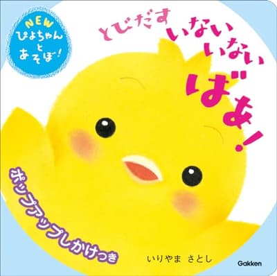 とびだすいないいないばあ！の表紙