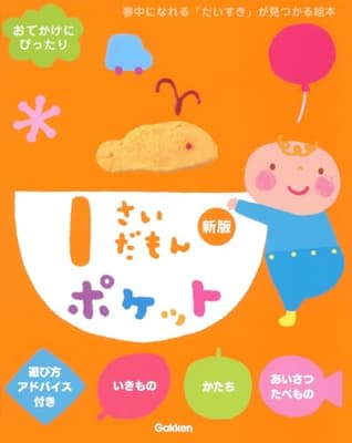 1さいだもんポケットの表紙