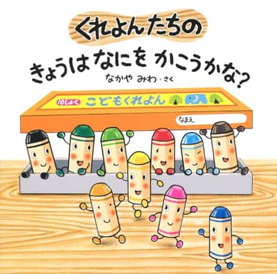 くれよんたちのきょうはなにをかこうかな?の表紙
