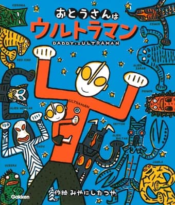 おとうさんはウルトラマン = DADDY IS ULTRAMANの表紙