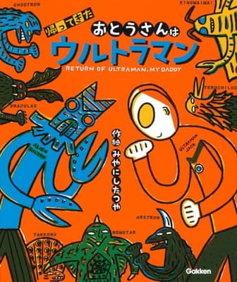 帰ってきたおとうさんはウルトラマン = RETURN OF ULTRAMAN,MY DADDYの表紙