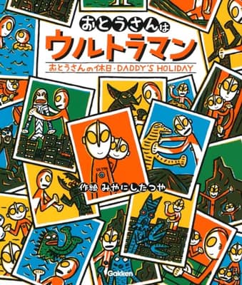 おとうさんはウルトラマンおとうさんの休日の表紙