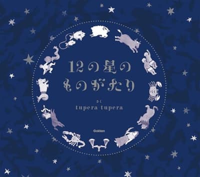 12の星のものがたりの表紙