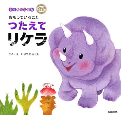おもっていることつたえてリケラの表紙