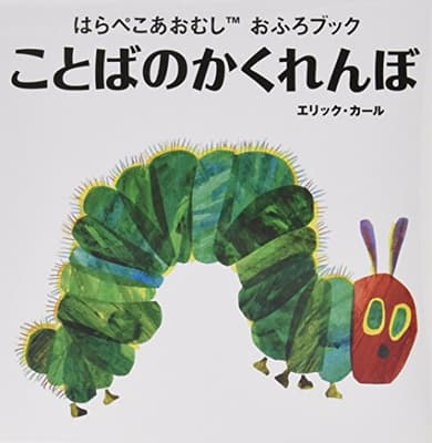 はらぺこあおむしおふろブック : ことばのかくれんぼの表紙