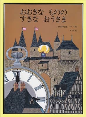おおきなもののすきなおうさまの表紙