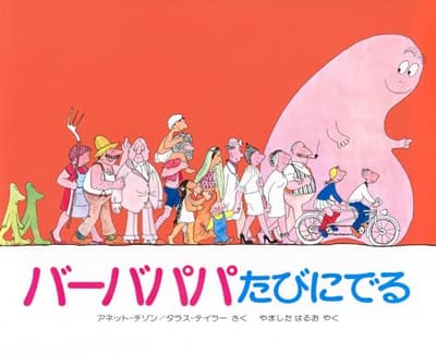 バーバパパたびにでるの表紙