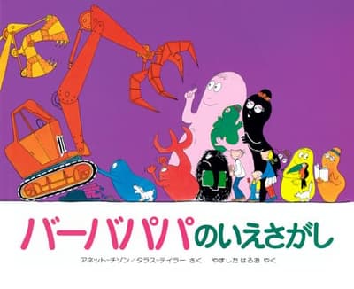バーバパパのいえさがしの表紙