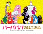 バーバパパのはこぶねの表紙