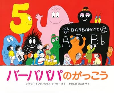 バーバパパのがっこうの表紙