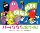 バーバパパのだいサーカスの表紙