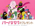 バーバパパのプレゼントの表紙