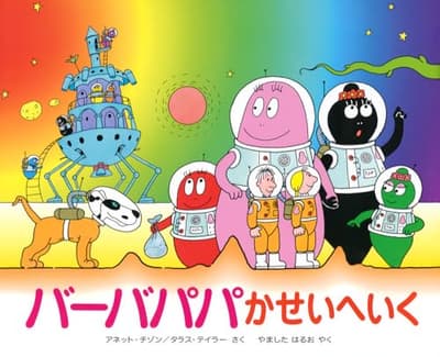 バーバパパかせいへいくの表紙