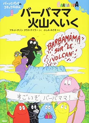 バーバママ火山へいく = BARBAMAMA SUR LE VOLCANの表紙