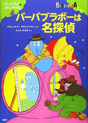 バーバブラボーは名探偵の表紙