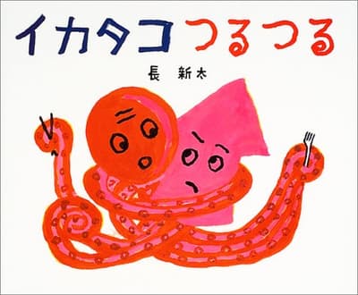 イカタコつるつるの表紙