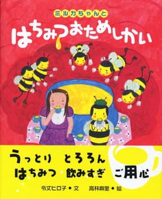 ミルカちゃんとはちみつおためしかいの表紙