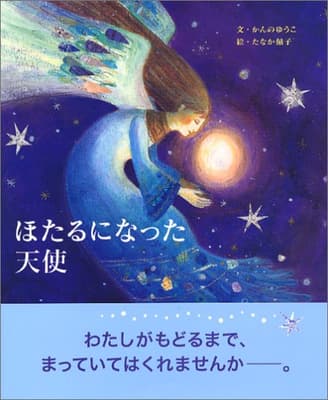 ほたるになった天使の表紙