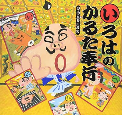 いろはのかるた奉行の表紙
