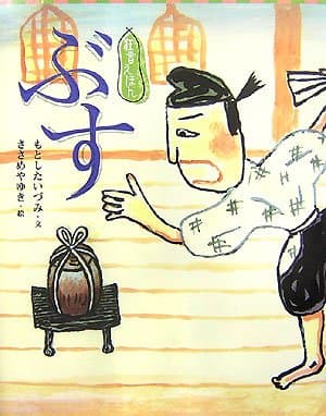 ぶす : 附子の表紙