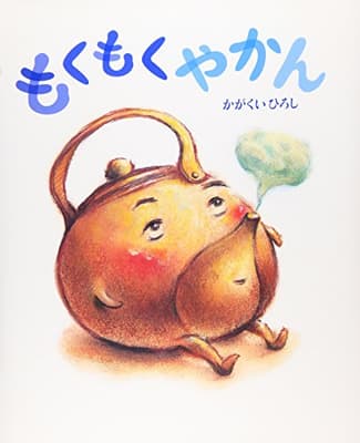 もくもくやかんの表紙
