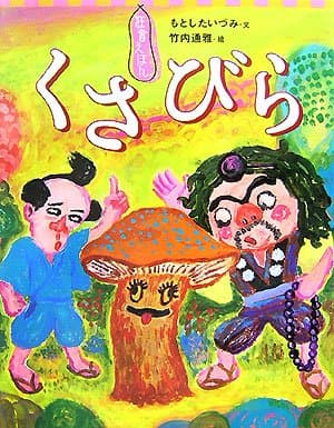 くさびら : 茸の表紙