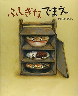 ふしぎなでまえの表紙