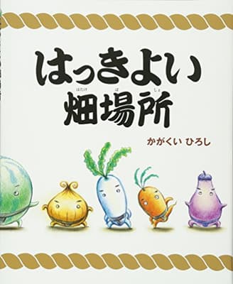 はっきよい畑場所の表紙