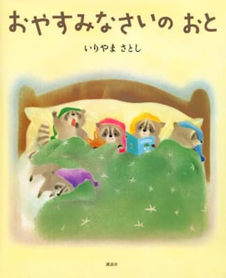 おやすみなさいのおとの表紙