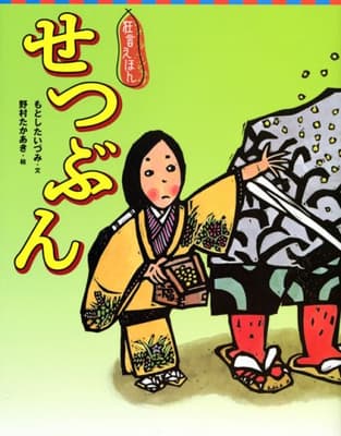 せつぶん : 節分の表紙